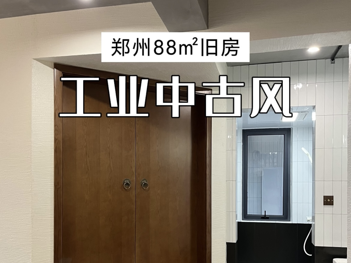 郑州88㎡|把家装成工业中古风很小众吗哔哩哔哩bilibili