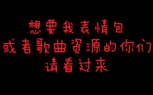 想要表情包或者歌曲资源的你们请看过来,网盘操作不娴熟的我就这样做吧(这大概算个广告?)哔哩哔哩bilibili