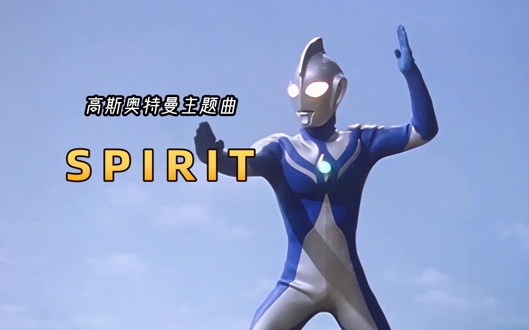 高斯奥特曼主题曲《Spirit》,温柔且有力量哔哩哔哩bilibili