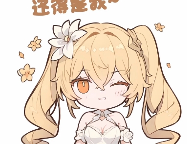 [尘白禁区]花嫁芬妮表情包