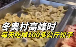 Download Video: 冬奥村高峰时每天吃掉100多公斤饺子