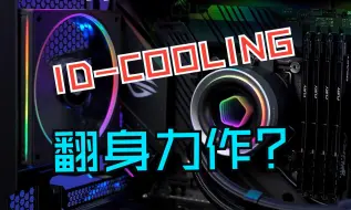 Télécharger la video: Roii  礼品ID-COOLING全新简约霜界360水冷，不知道符不符合你的审美？