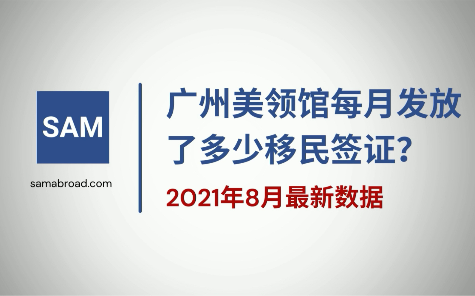 美国移民:广州美领馆每月发放了多少移民签证?2021年8月数据哔哩哔哩bilibili