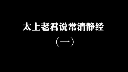 太上老君说常清静经——第一期 走进清净的领地,探求生命的本真,领会常清净的妙谛.哔哩哔哩bilibili