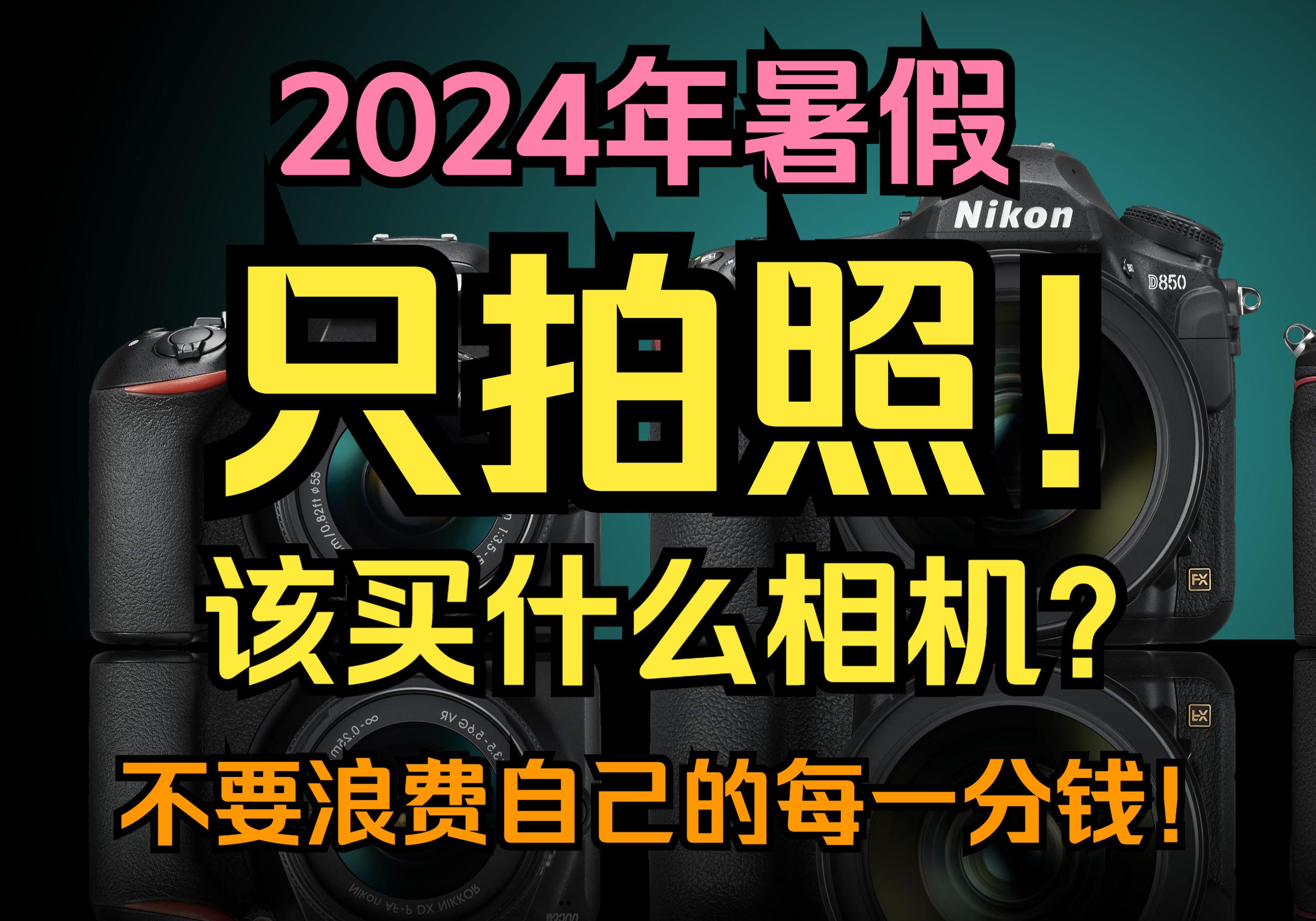 买相机前必看!2024年只拍照该买什么相机?只讲实话,纯干货.不要浪费自己的每一分钱!!哔哩哔哩bilibili