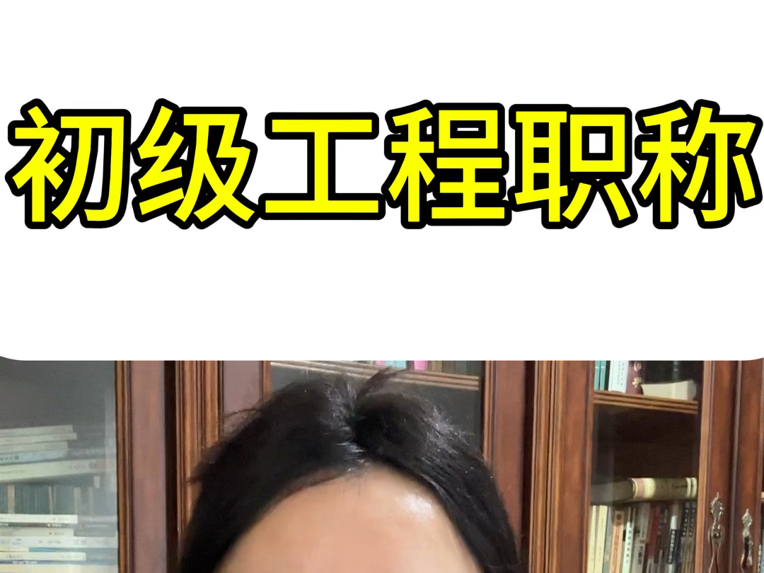 怎么评工程系列的初级职称?𐟑‡𐟏𛥓”哩哔哩bilibili