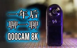 Download Video: 【跨年夜话】玩QooCam 8K一年多了，是时候聊一聊这款相机了 2020年终回顾视频