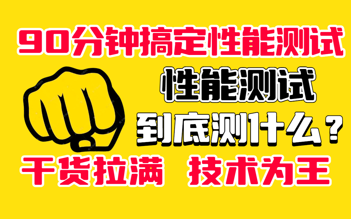 90分钟搞定性能测试,性能测试到底测什么?干货拉满,技术为王,告别盲目自学,最高效的进阶教程!!(自动化测试)哔哩哔哩bilibili