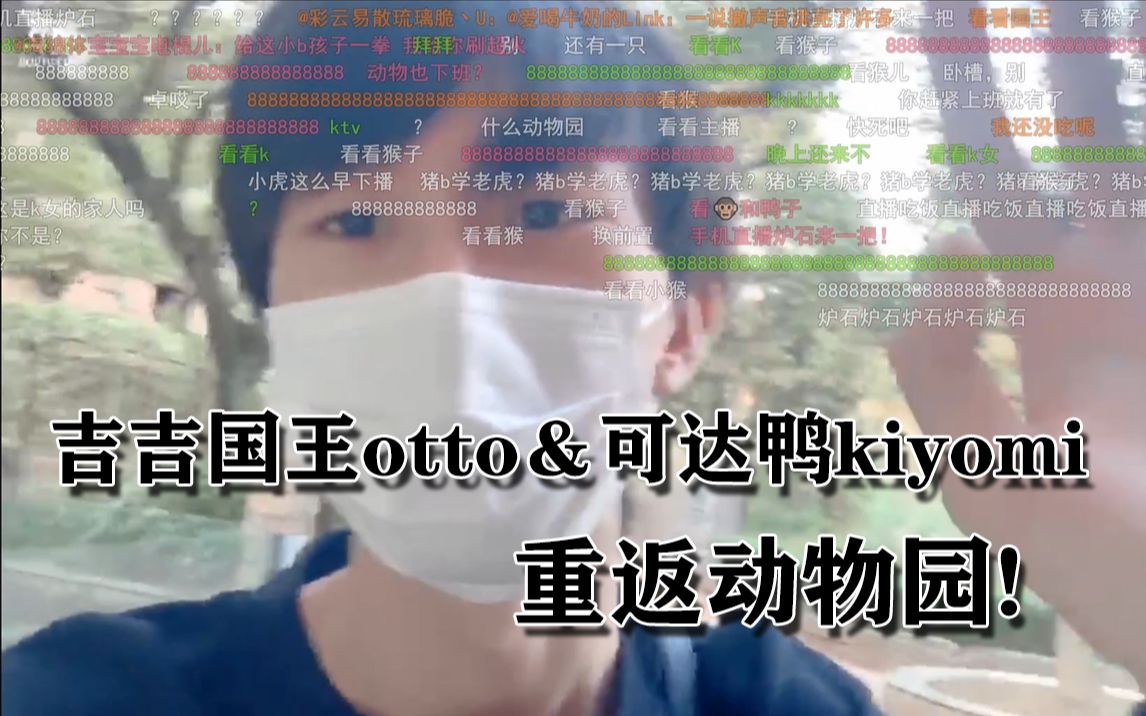 吉吉国王otto与可达鸭kiyomi重返动物园!不看一辈子后悔!