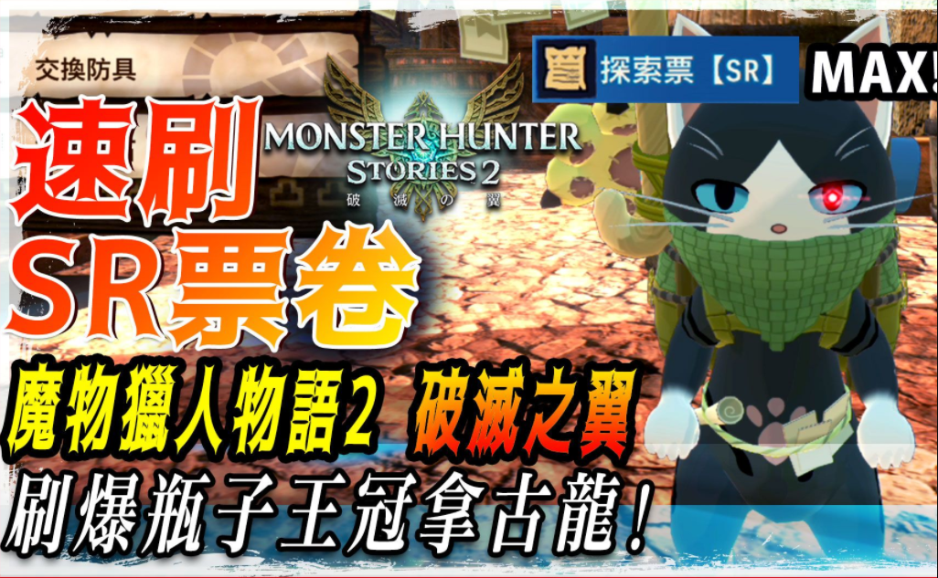 [图]【魔物獵人物語2 破滅之翼】探索SR票卷無限拿! 速刷瓶子王冠教學! | 刷爆古龍巢穴! 平均五分鐘25瓶王冠 - 莎皮塞維爾