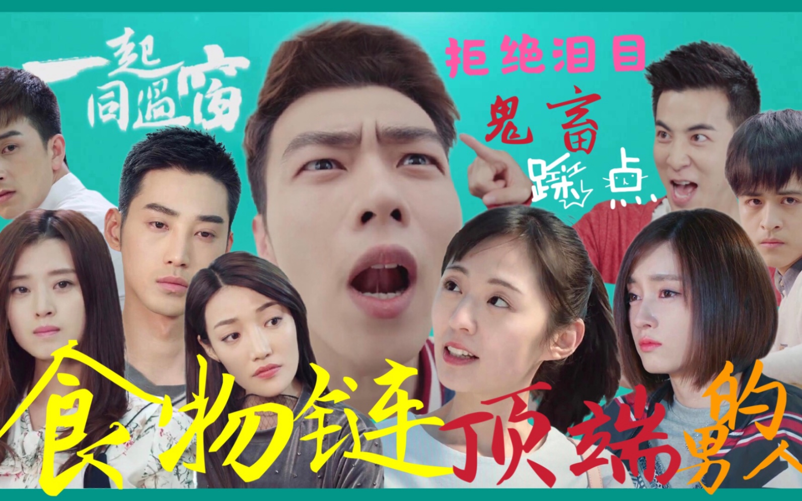 一起同过窗x小鹿乱撞小心慎入毁你三观谁是食物链顶端的男人