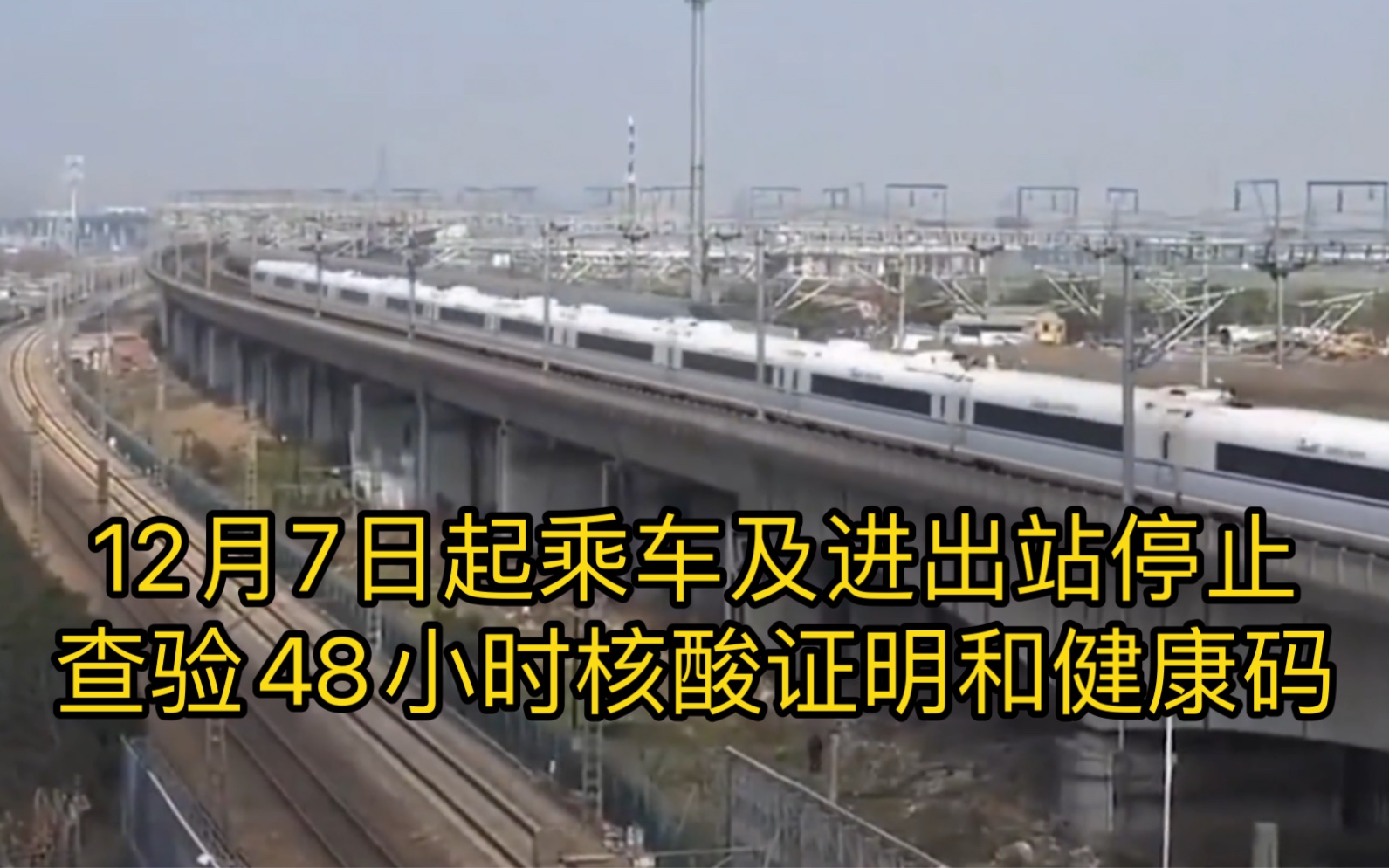 铁路12306:12月7日起乘车及进出站停止查验48小时核酸证明和健康码哔哩哔哩bilibili