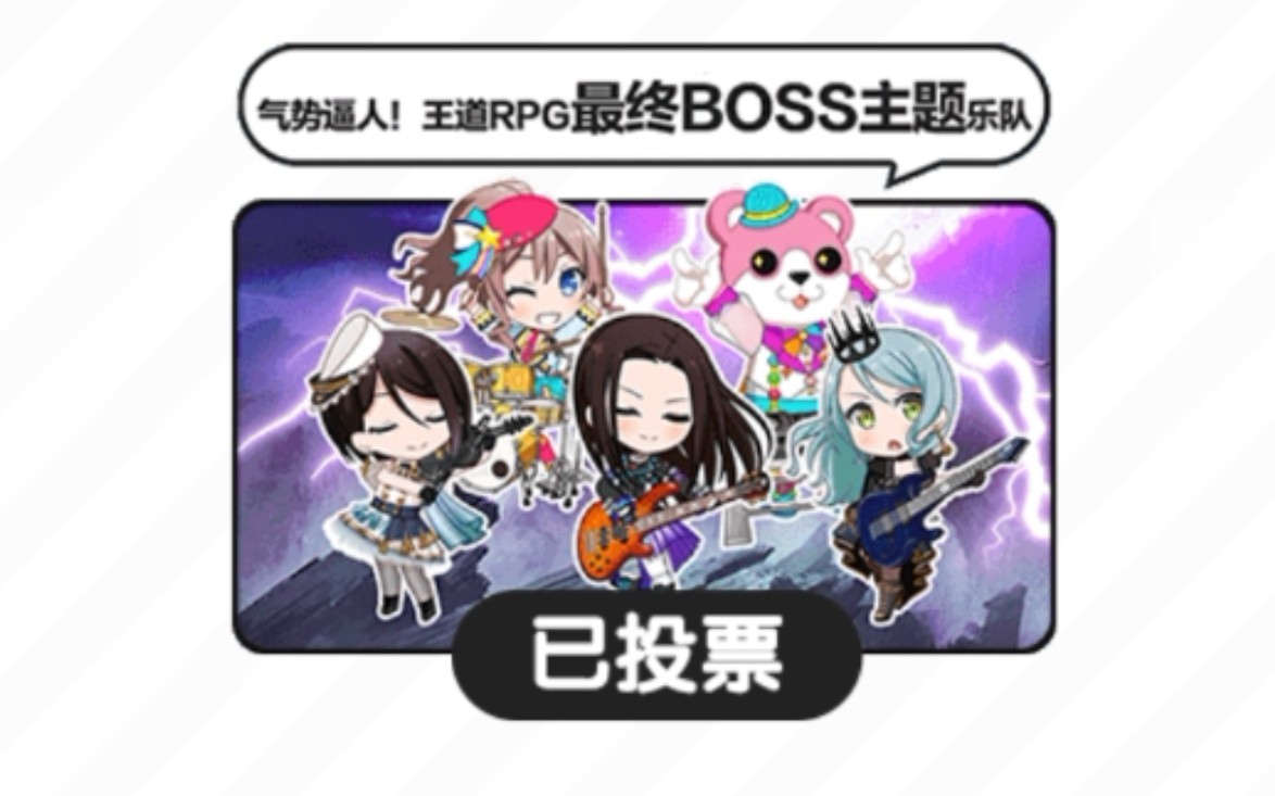 [图][BanG Dream]最终BOSS队应援·全成员专属歌曲FC