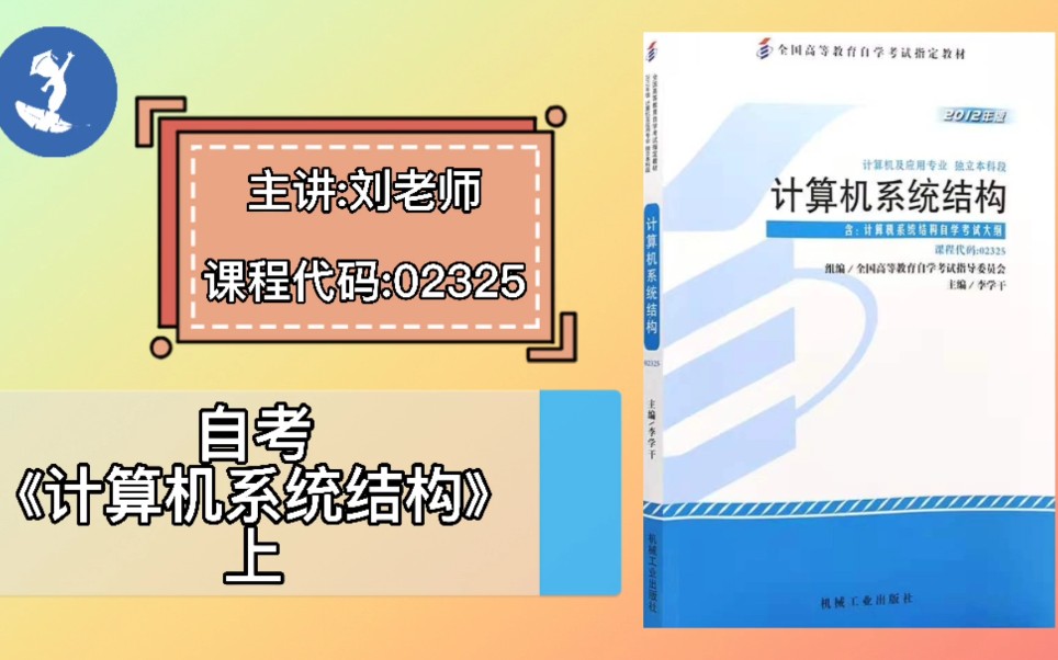 [图]自学考试 课程代码：02325 自学考试《计算机系统结构》上 主讲：刘老师