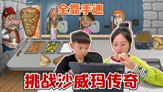 Tải video: 挑战玩沙威玛传奇，赚多少金币就吃多少钱美食，全靠手速？