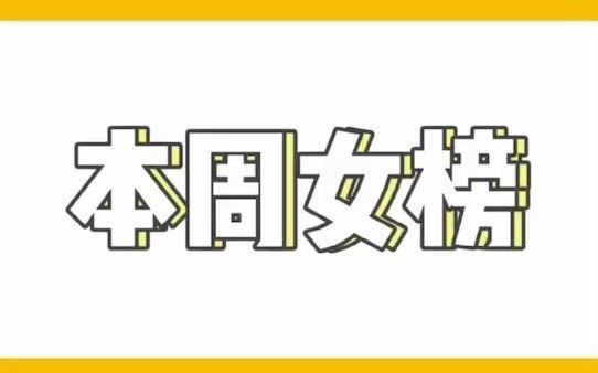 [图]【速看周榜】榜一更新！《戏精王妃，拐个王爷做夫君》