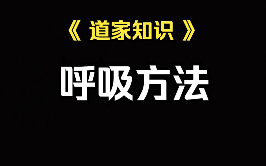 [图]《道家知识》教一个道家最基本的呼吸吐纳方法，缓解焦虑、失眠、情绪不受控制。配合打坐使用效果更佳。