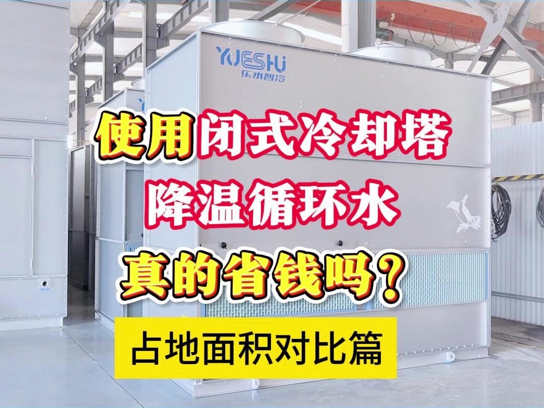 ＂山东凯翔闭式冷却塔/蒸发式冷凝器/空冷器生产厂家 #闭式冷却塔#化工#新能源#新材料#有机硅#生物科技＂哔哩哔哩bilibili