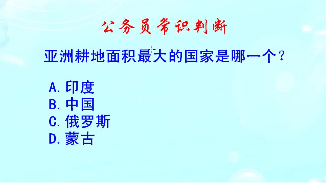 公务员常识判断,亚洲耕地面积最大的国家是哪一个?哔哩哔哩bilibili