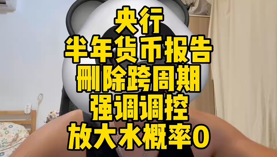 央行半年货币报告 删除跨周期 强调调控 方大水概率0哔哩哔哩bilibili