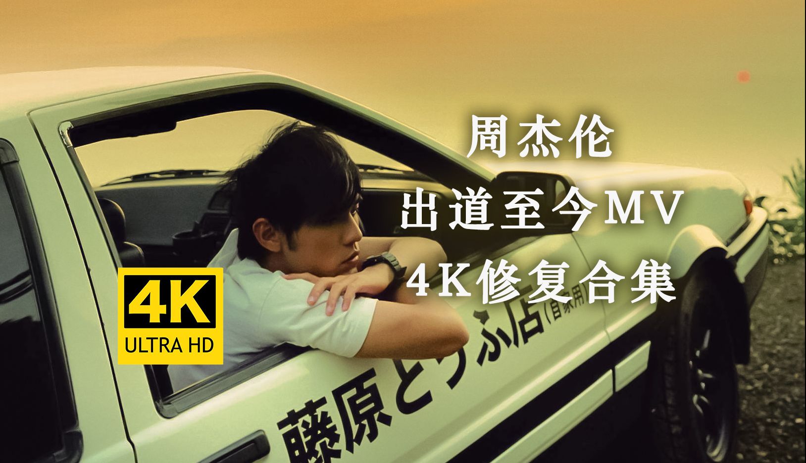 【周杰伦】出道至今MV合集 4K修复版 高清修复全集 新专辑《最伟大的作品》即将发行哔哩哔哩bilibili