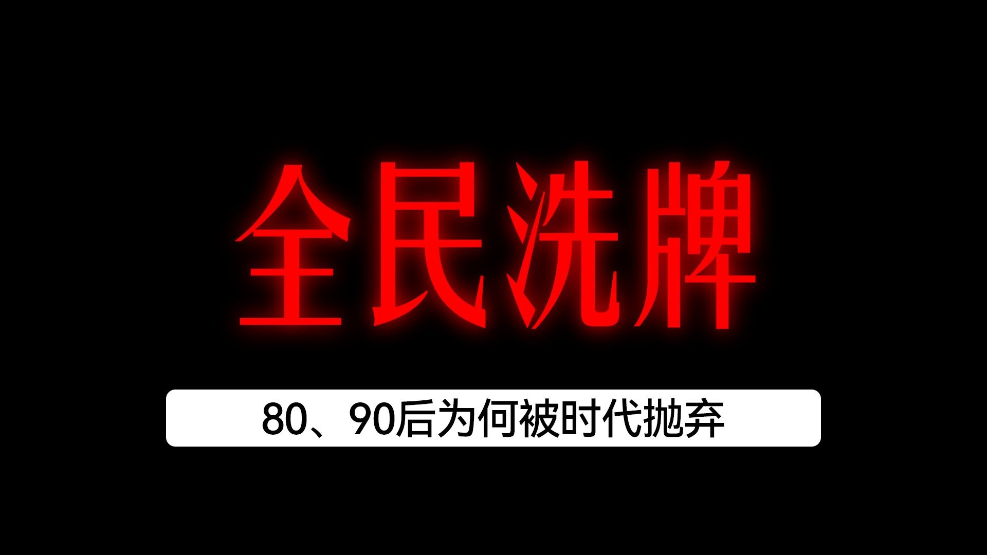 90后为什么是最穷的一代百科在线 90后为什么是最穷的一代百科在线