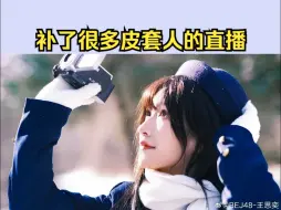 Download Video: 【王思奕（蕾雅）】直播前补了莉莉丝星瞳四禧丸子的直播