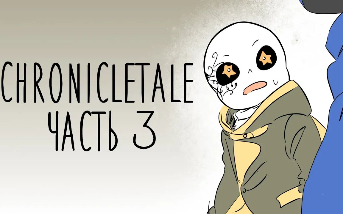 【undertale漫配】{生肉}"重聚敌人" [第 3 部分