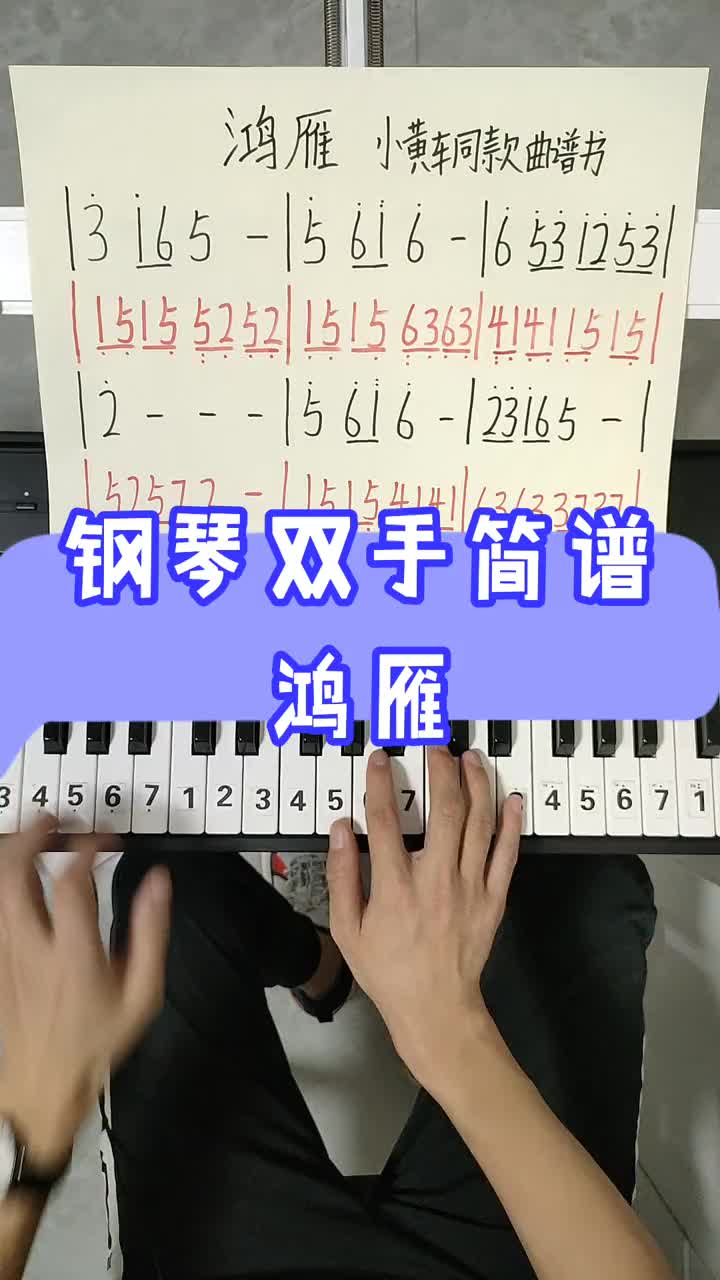 鸿雁鸿雁钢琴鸿雁钢琴谱钢琴简谱钢琴双手简谱dou小助手