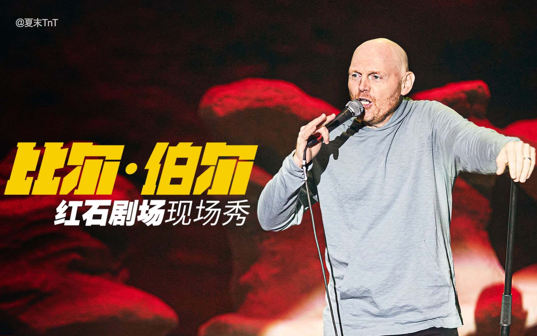 比尔·伯尔：红石剧场现场秀 中英双语字幕 Bill Burr: Live at Red Rocks_哔哩哔哩_bilibili