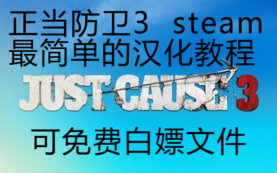 [图]【just cause3】最简单的正当防卫3steam汉化（无需安装补丁、不会报错！！）