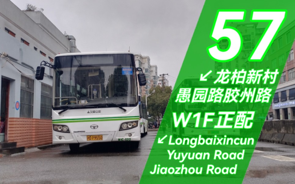 『暮年电菜最后的咆哮』上海巴士三公司 57路龙柏新村→愚园路胶州路