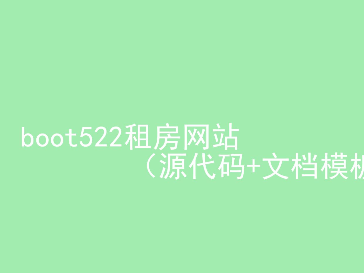 boot522租房网站(源代码+文档模板)哔哩哔哩bilibili