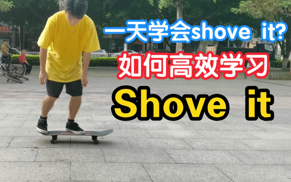 [图]【滑板教学】一天学会shove it？高效练习shove it教学 新手可学包看包会