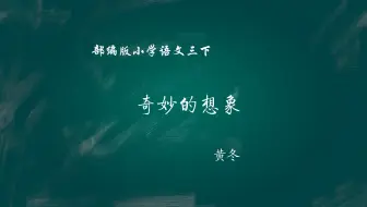 【小语优课】奇妙的想象 教学实录 三下（含教案课件）