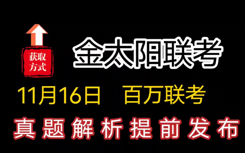 全科提前!广东/辽宁/湖南/湖北/福建/内蒙古金太阳联考各科试卷及解析汇总完毕哔哩哔哩bilibili