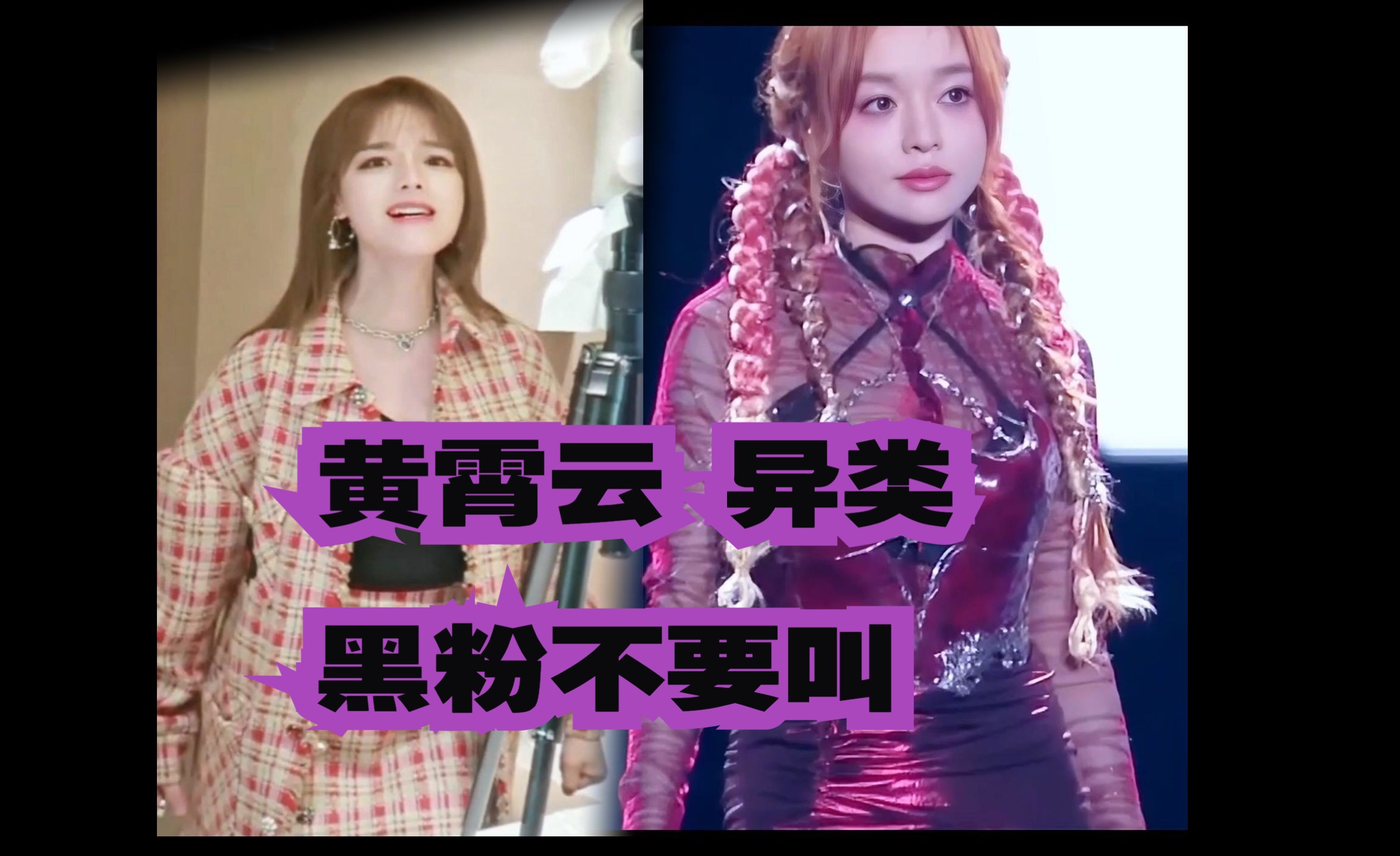 黄霄云 唱 异类 就是这么拽 黑子不要叫 暴走萝莉太酷了