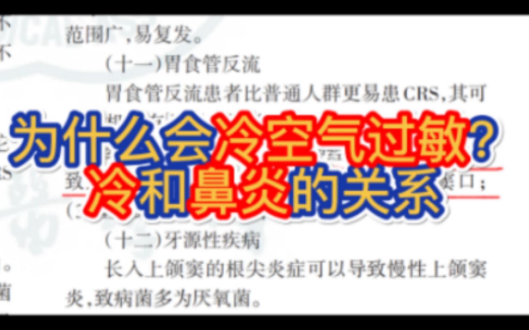 冷空气过敏是怎么回事?冷和鼻炎有什么样的关系?冬季避免鼻炎加重哔哩哔哩bilibili