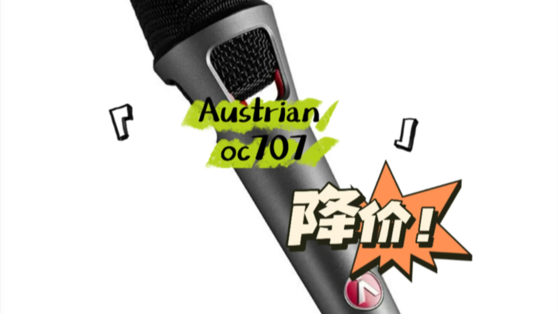 Austrian Audio oc707降价了!哔哩哔哩bilibili