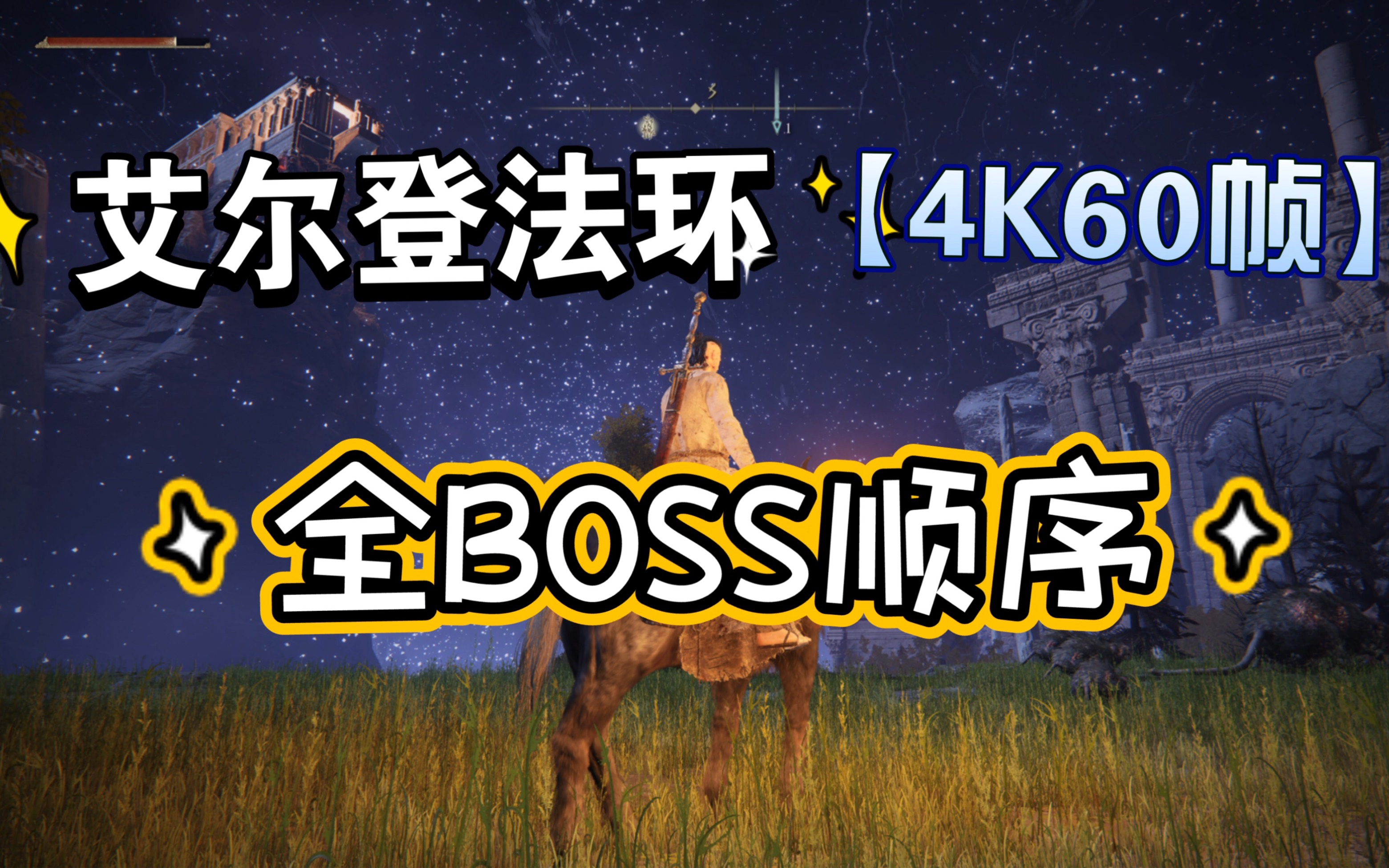 【艾尔登法环】全BOSS战合集 全BOSS位置(顺序推图+重要NPC+分布位置剧情)猛男 观星者逃课打法 攻略  上单机游戏热门视频