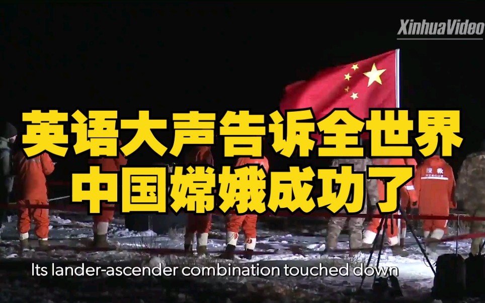 活动作品嫦娥五号返回新华社记者现场英文报道