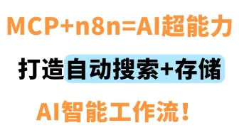 MCP +n8n 打造自动搜索+存储的智能工作流！简直就是AI 超能力！