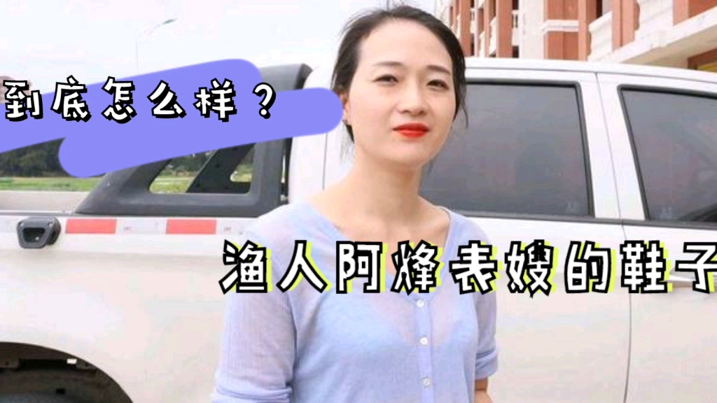 有人质疑阿烽表嫂消费粉丝渔人阿烽直播间99元鞋子到底值不值