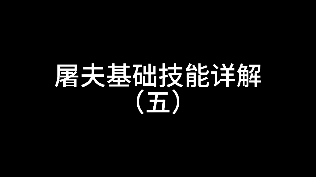 [图]第五人格屠夫基础技能详解（五）爱哭鬼，小提琴，博士篇