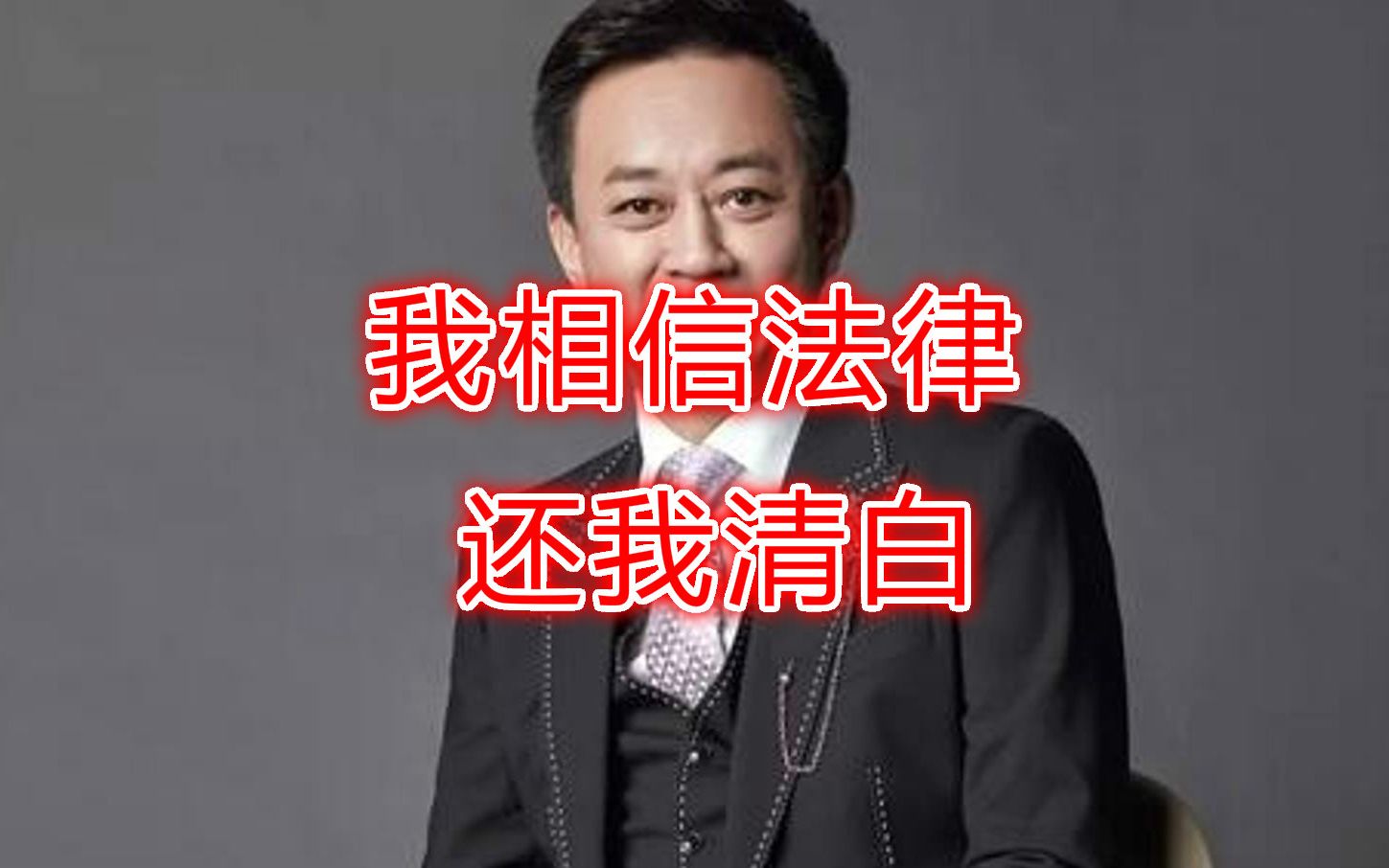 朱军首次回应“性侵案”,相信法律清者自清,从未碰过她一分一毫哔哩哔哩bilibili