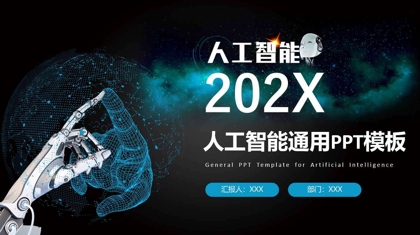 炫酷风人工智能通用工作汇报ppt模板