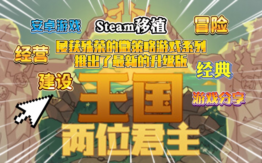 安卓游戏分享《王国:两位君主v1.1.