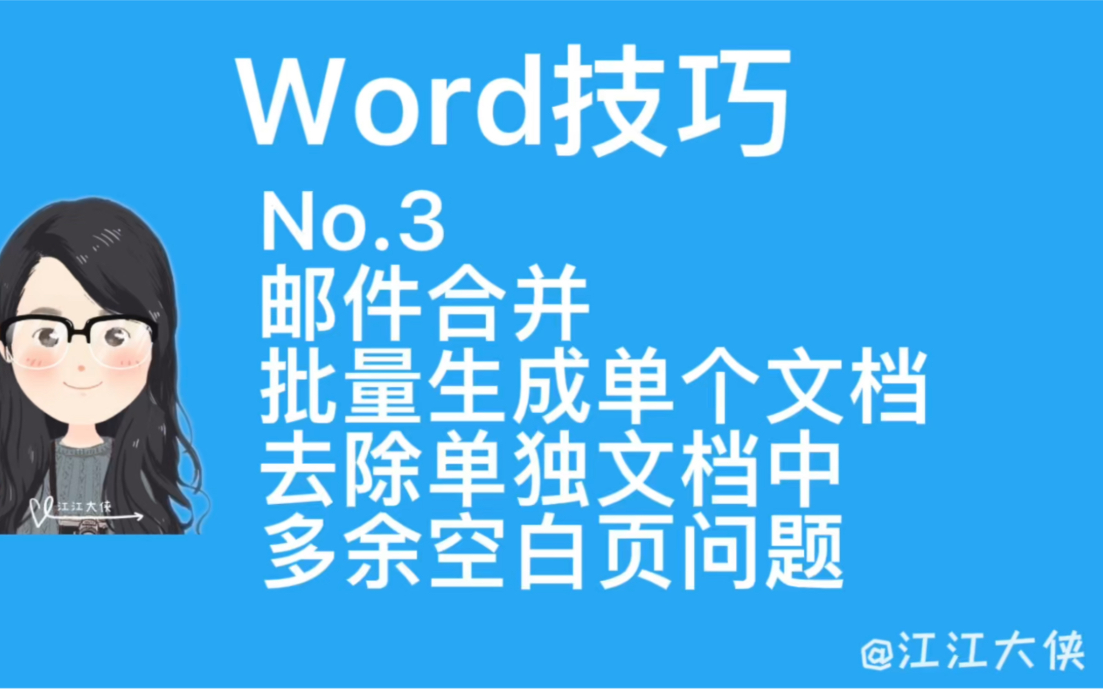 [图]邮件合并批量生成文档拆分成单个文档后，去除单个文档中多以空白页问题