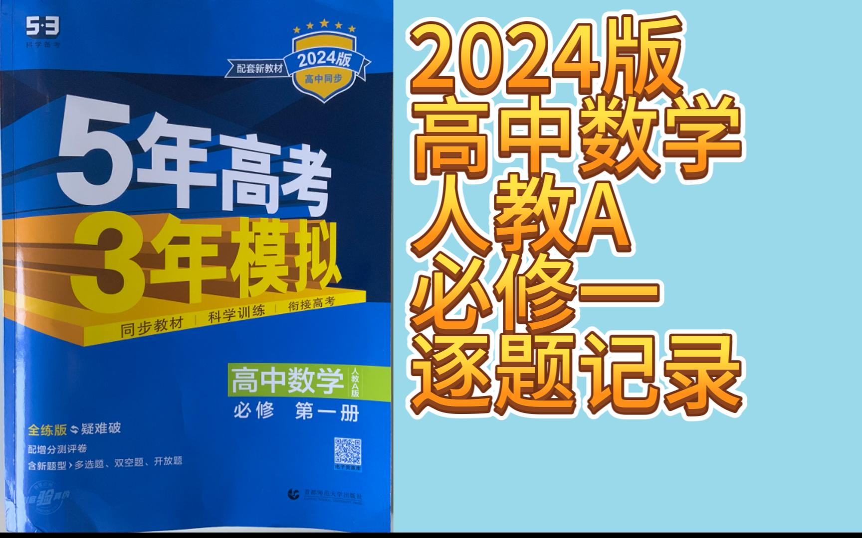 [图](更新中，一天两页)2024人教A版 高中数学 必修一 逐题记录 五年高考三年模拟