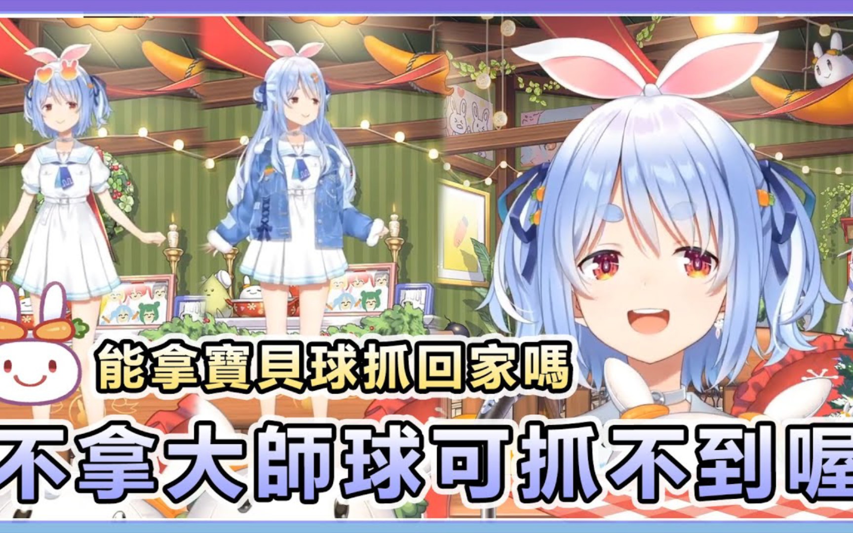 peko酱太可爱了,可以用宝贝球抓回家吗【兔田佩克拉】